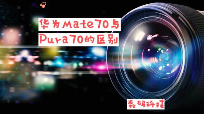a70的区别：全面对比解析助你轻松选择米乐m6网站华为Mate70与Pur(图5)